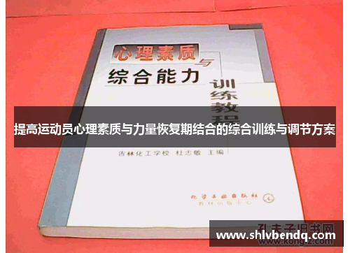 提高运动员心理素质与力量恢复期结合的综合训练与调节方案