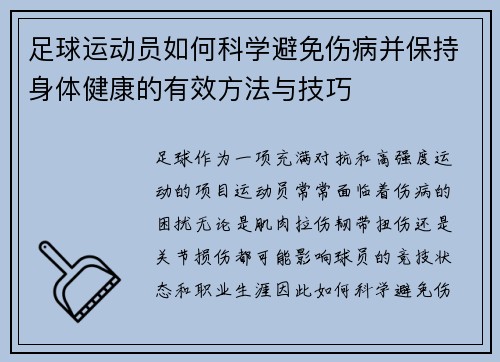 足球运动员如何科学避免伤病并保持身体健康的有效方法与技巧