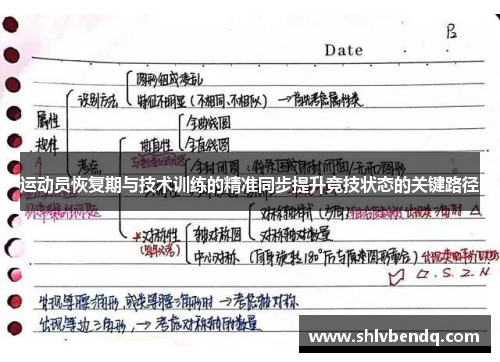 运动员恢复期与技术训练的精准同步提升竞技状态的关键路径