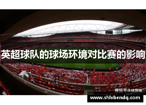 英超球队的球场环境对比赛的影响