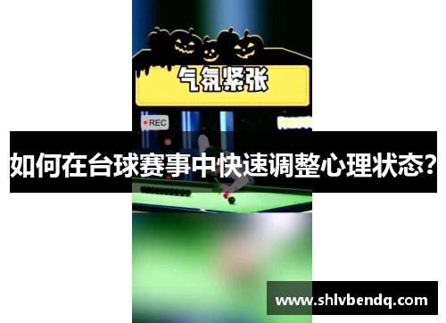如何在台球赛事中快速调整心理状态？