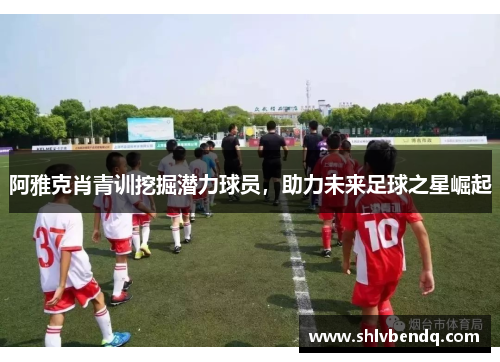 阿雅克肖青训挖掘潜力球员，助力未来足球之星崛起
