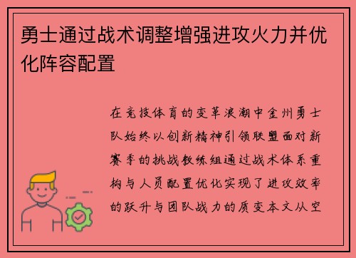 勇士通过战术调整增强进攻火力并优化阵容配置