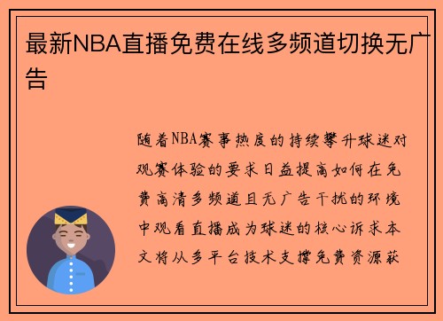 最新NBA直播免费在线多频道切换无广告