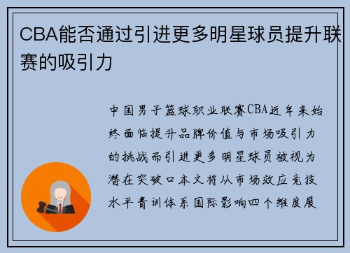CBA能否通过引进更多明星球员提升联赛的吸引力