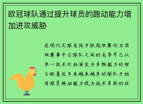 欧冠球队通过提升球员的跑动能力增加进攻威胁