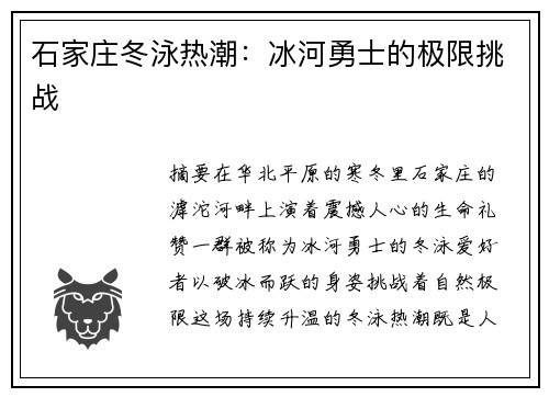 石家庄冬泳热潮：冰河勇士的极限挑战