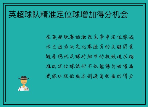 英超球队精准定位球增加得分机会