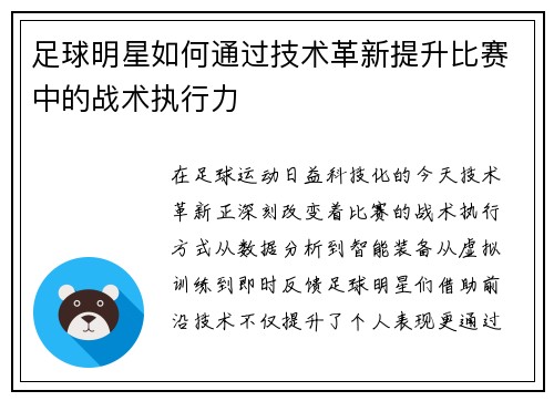足球明星如何通过技术革新提升比赛中的战术执行力