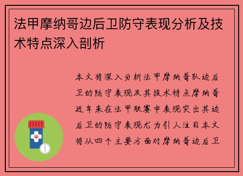 法甲摩纳哥边后卫防守表现分析及技术特点深入剖析