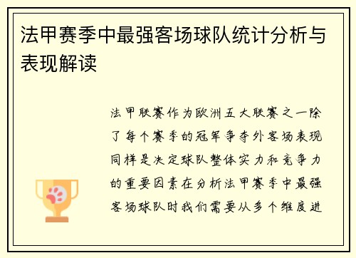 法甲赛季中最强客场球队统计分析与表现解读