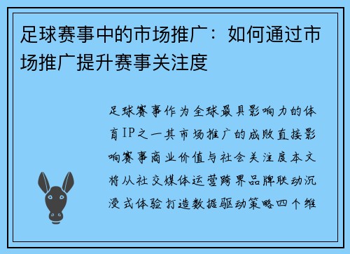 足球赛事中的市场推广：如何通过市场推广提升赛事关注度