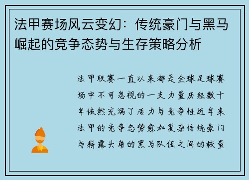 法甲赛场风云变幻：传统豪门与黑马崛起的竞争态势与生存策略分析