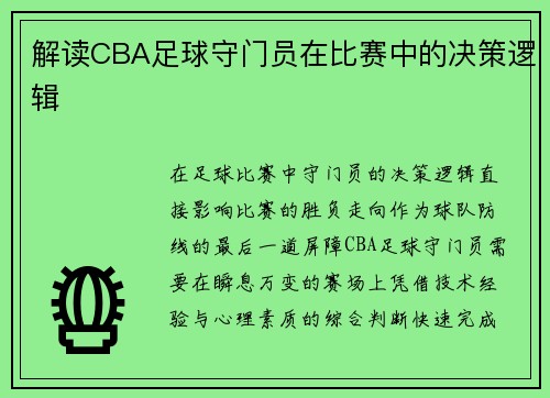 解读CBA足球守门员在比赛中的决策逻辑