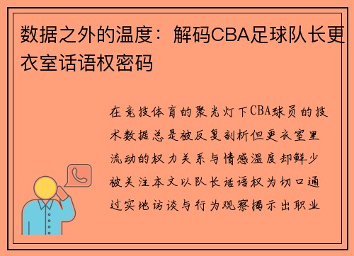 数据之外的温度：解码CBA足球队长更衣室话语权密码