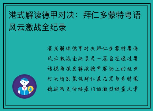 港式解读德甲对决：拜仁多蒙特粤语风云激战全纪录