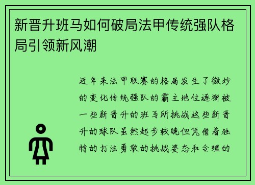 新晋升班马如何破局法甲传统强队格局引领新风潮