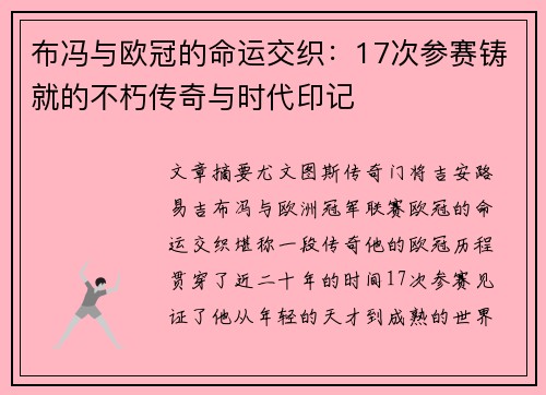 布冯与欧冠的命运交织：17次参赛铸就的不朽传奇与时代印记