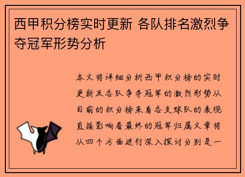 西甲积分榜实时更新 各队排名激烈争夺冠军形势分析