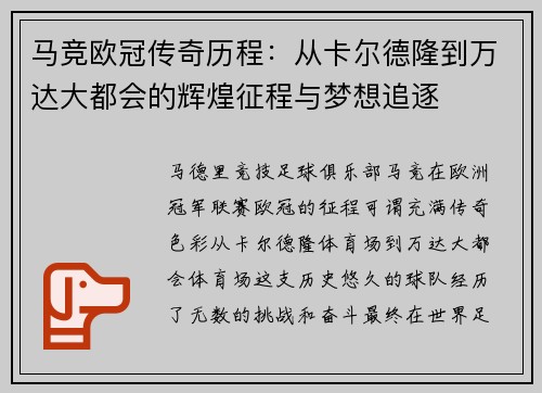 马竞欧冠传奇历程：从卡尔德隆到万达大都会的辉煌征程与梦想追逐