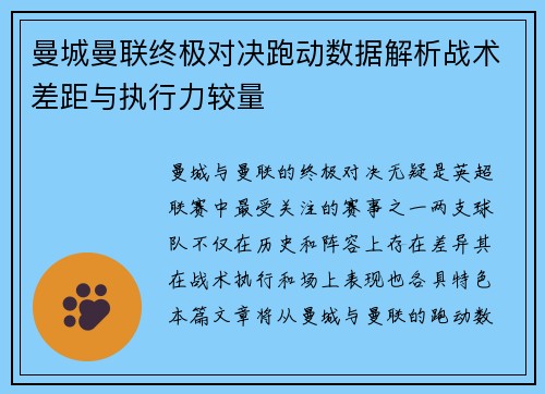 曼城曼联终极对决跑动数据解析战术差距与执行力较量