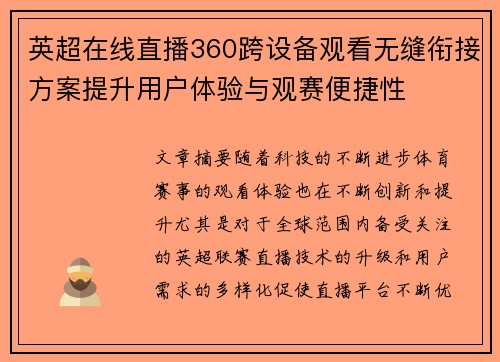 英超在线直播360跨设备观看无缝衔接方案提升用户体验与观赛便捷性