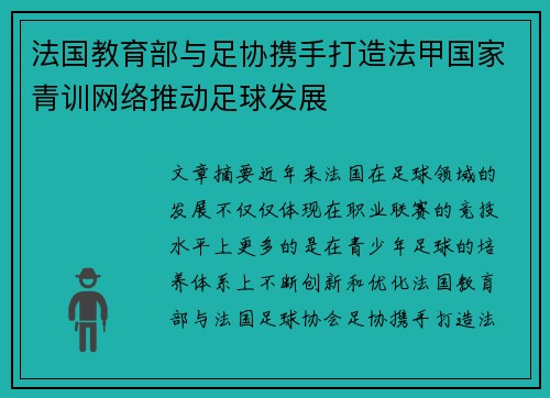 法国教育部与足协携手打造法甲国家青训网络推动足球发展