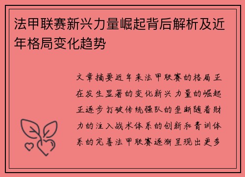 法甲联赛新兴力量崛起背后解析及近年格局变化趋势