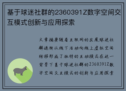基于球迷社群的2360391Z数字空间交互模式创新与应用探索