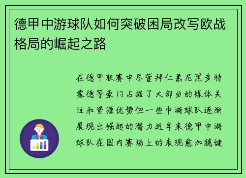德甲中游球队如何突破困局改写欧战格局的崛起之路
