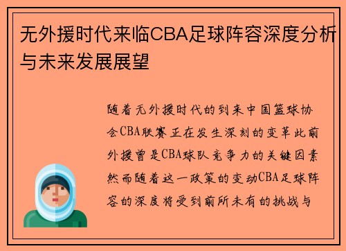 无外援时代来临CBA足球阵容深度分析与未来发展展望