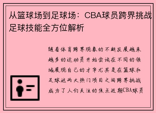 从篮球场到足球场：CBA球员跨界挑战足球技能全方位解析