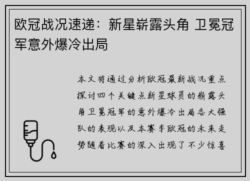 欧冠战况速递：新星崭露头角 卫冕冠军意外爆冷出局