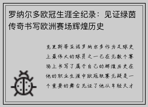 罗纳尔多欧冠生涯全纪录：见证绿茵传奇书写欧洲赛场辉煌历史