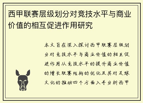 西甲联赛层级划分对竞技水平与商业价值的相互促进作用研究