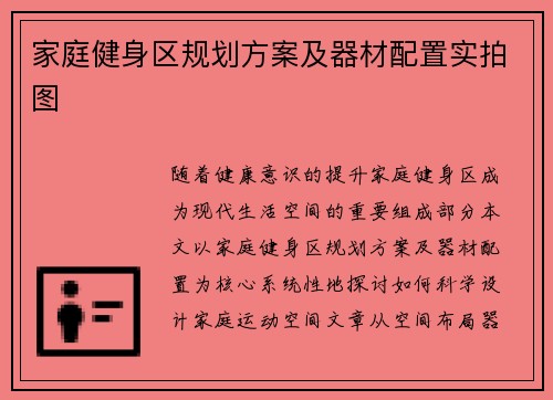 家庭健身区规划方案及器材配置实拍图