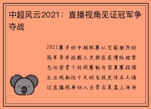 中超风云2021：直播视角见证冠军争夺战