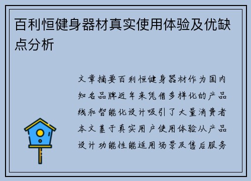 百利恒健身器材真实使用体验及优缺点分析