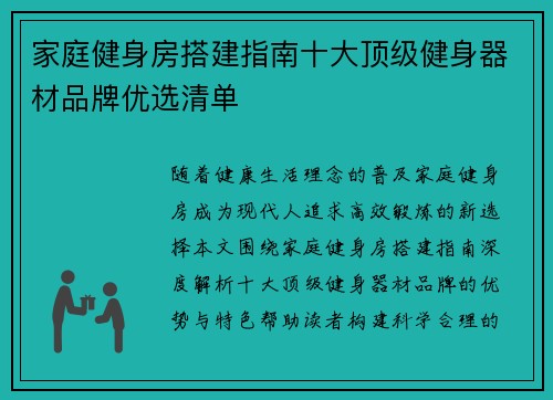 家庭健身房搭建指南十大顶级健身器材品牌优选清单