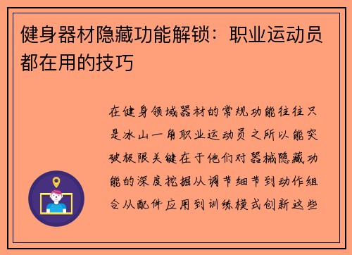 健身器材隐藏功能解锁：职业运动员都在用的技巧