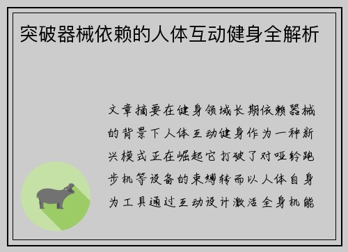 突破器械依赖的人体互动健身全解析