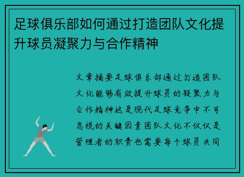 足球俱乐部如何通过打造团队文化提升球员凝聚力与合作精神