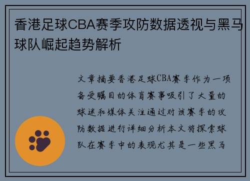 香港足球CBA赛季攻防数据透视与黑马球队崛起趋势解析