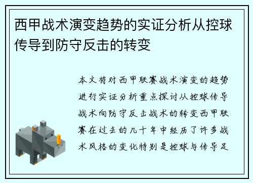西甲战术演变趋势的实证分析从控球传导到防守反击的转变