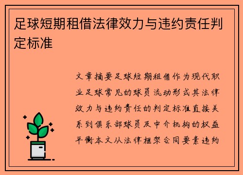 足球短期租借法律效力与违约责任判定标准
