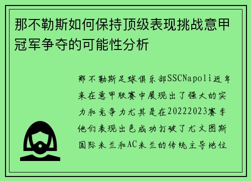 那不勒斯如何保持顶级表现挑战意甲冠军争夺的可能性分析