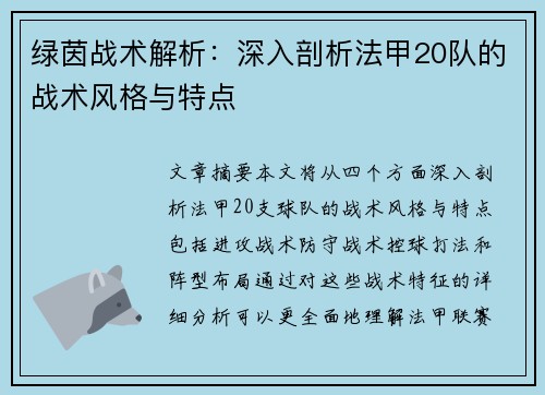 绿茵战术解析：深入剖析法甲20队的战术风格与特点