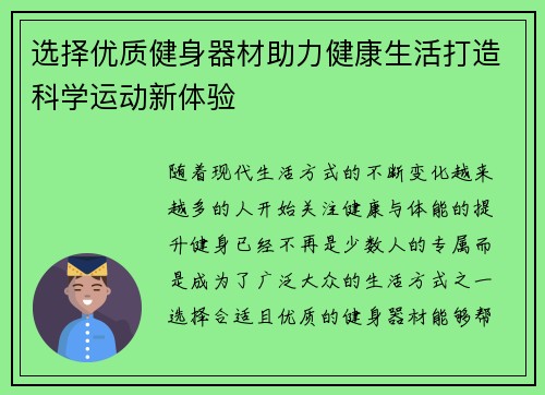 选择优质健身器材助力健康生活打造科学运动新体验
