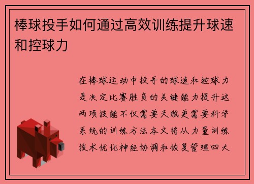 棒球投手如何通过高效训练提升球速和控球力