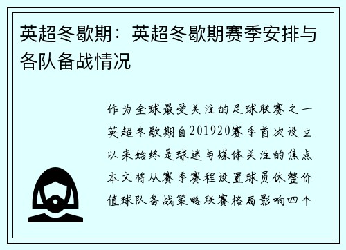 英超冬歇期：英超冬歇期赛季安排与各队备战情况